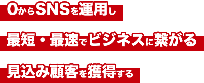 完全無料0円のSNSを使った最速・最短でビジネスに繋がる見込み顧客を獲得する